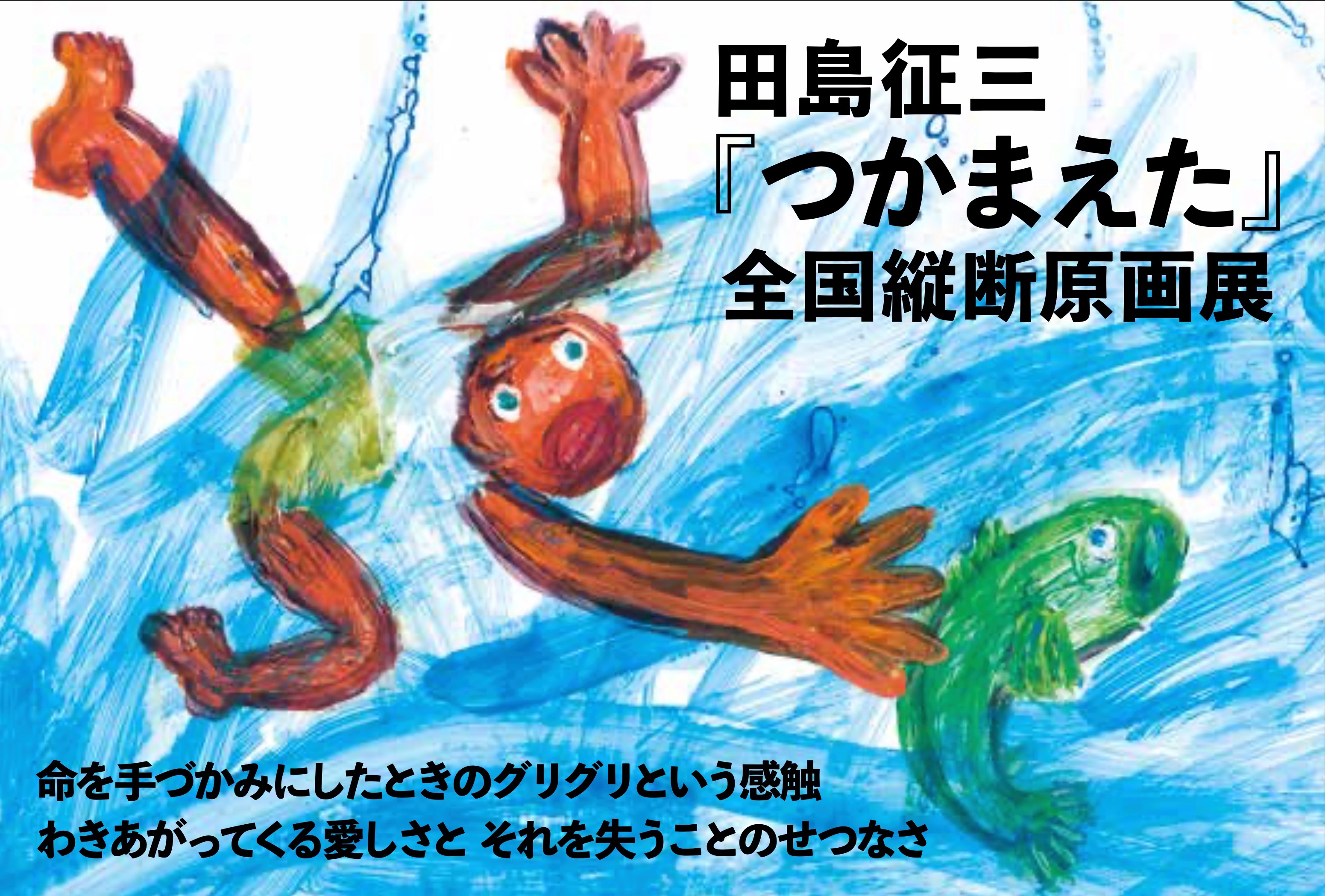 大人気の 有名絵本作家 田島征三 絵画 カエル かえる 蛙 現代アート
