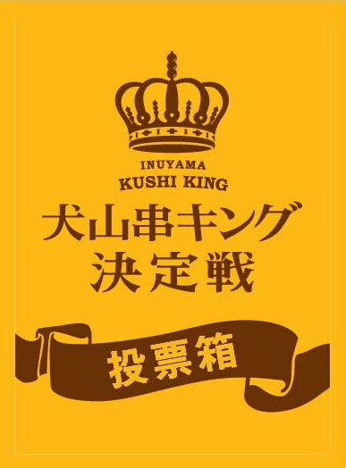 k-king-tohyo-box-shusei